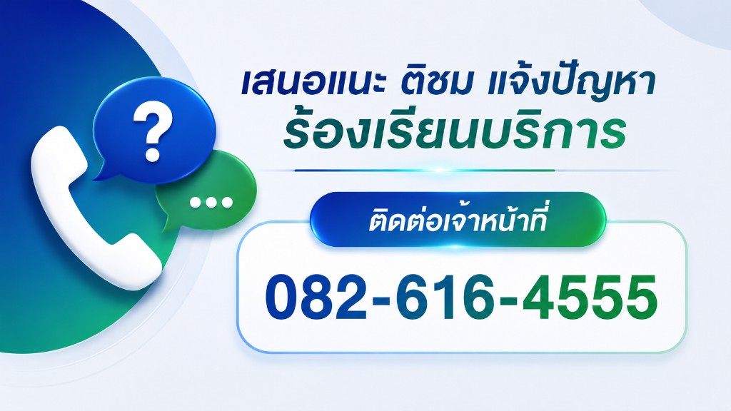 เสนอแนะ ติชม แจ้งปัญหา ติดต่อเจ้าหน้าที่ 082-616-4555